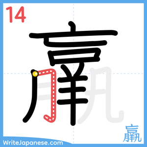 How to write "羸" - stroke 14