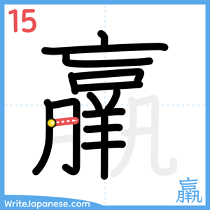 How to write "羸" - stroke 15
