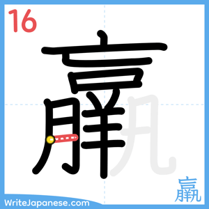 How to write "羸" - stroke 16