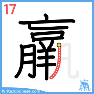 How to write "羸" - stroke 17