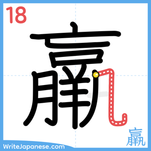 How to write "羸" - stroke 18