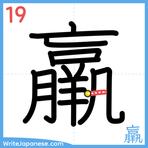 How to write "羸" - stroke 19