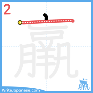 How to write "羸" - stroke 2
