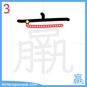 How to write "羸" - stroke 3