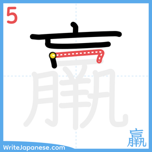 How to write "羸" - stroke 5