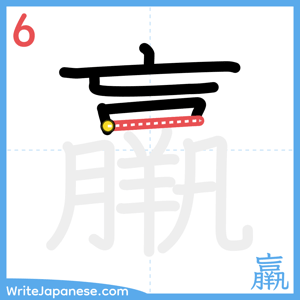 How to write "羸" - stroke 6