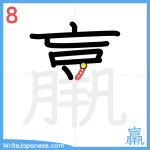 How to write "羸" - stroke 8