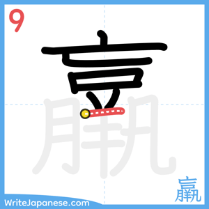 How to write "羸" - stroke 9