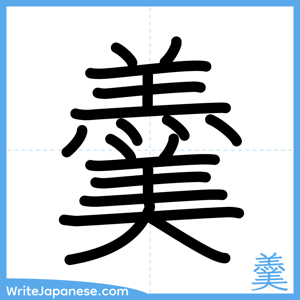 How to write "羹" - complete stroke order