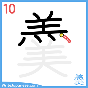 How to write "羹" - stroke 10