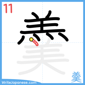 How to write "羹" - stroke 11