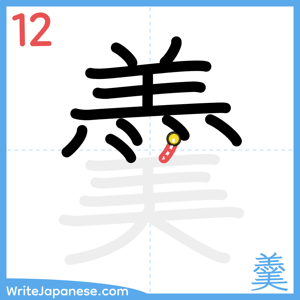 How to write "羹" - stroke 12