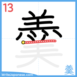 How to write "羹" - stroke 13