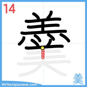 How to write "羹" - stroke 14