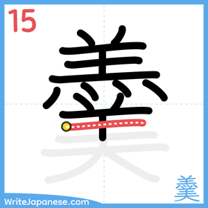 How to write "羹" - stroke 15