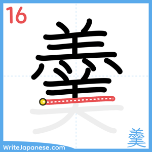 How to write "羹" - stroke 16