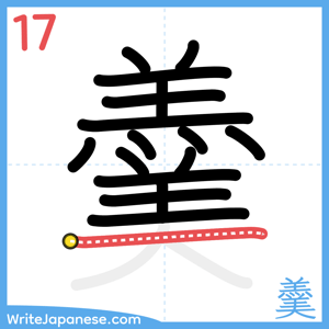 How to write "羹" - stroke 17