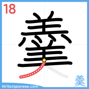 How to write "羹" - stroke 18