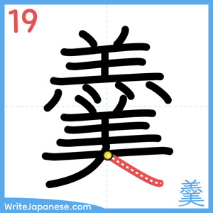 How to write "羹" - stroke 19