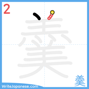 How to write "羹" - stroke 2