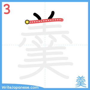 How to write "羹" - stroke 3