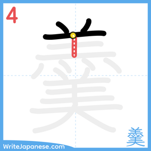 How to write "羹" - stroke 4