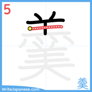 How to write "羹" - stroke 5