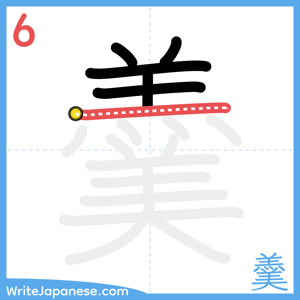 How to write "羹" - stroke 6