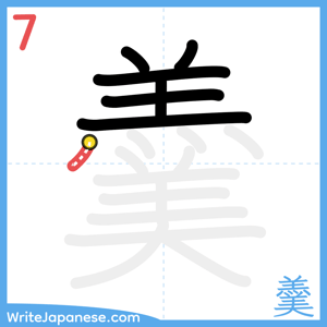 How to write "羹" - stroke 7