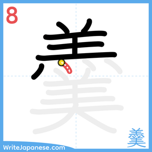 How to write "羹" - stroke 8