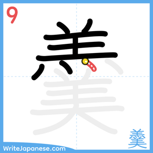 How to write "羹" - stroke 9
