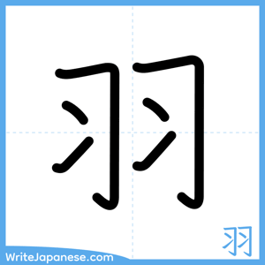 How to write "羽" - complete stroke order