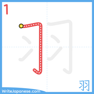 How to write "羽" - stroke 1