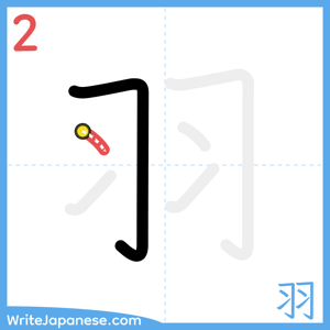 How to write "羽" - stroke 2