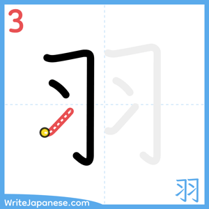 How to write "羽" - stroke 3