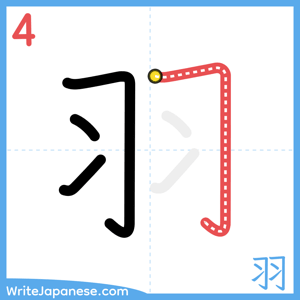 How to write "羽" - stroke 4