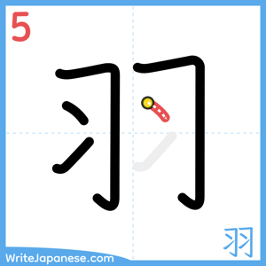How to write "羽" - stroke 5