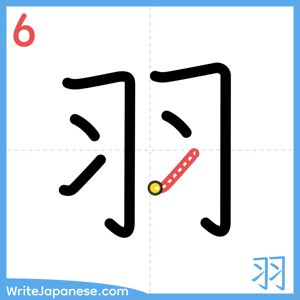How to write "羽" - stroke 6