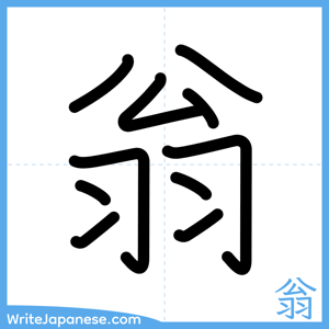 How to write "翁" - complete stroke order