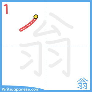 How to write "翁" - stroke 1