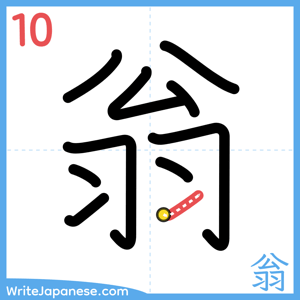 How to write "翁" - stroke 10