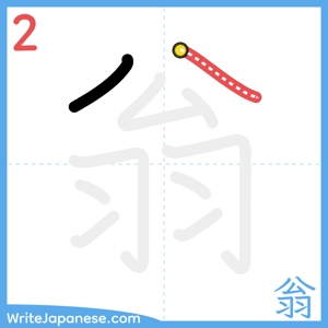 How to write "翁" - stroke 2