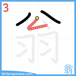 How to write "翁" - stroke 3
