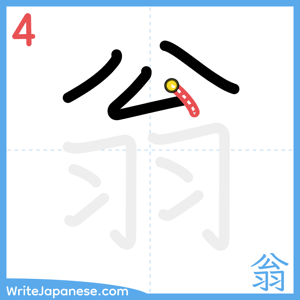 How to write "翁" - stroke 4