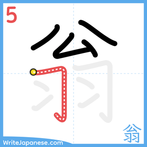 How to write "翁" - stroke 5