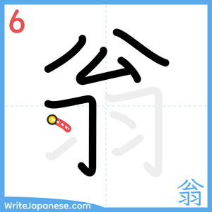 How to write "翁" - stroke 6