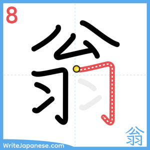 How to write "翁" - stroke 8