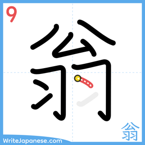 How to write "翁" - stroke 9