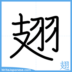 How to write "翅" - complete stroke order