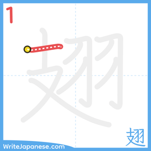 How to write "翅" - stroke 1